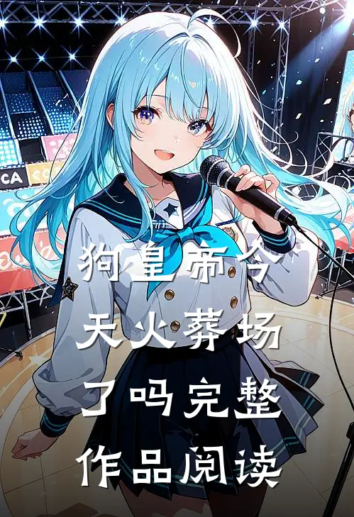 狗皇帝今天火葬场了吗完整作品阅读