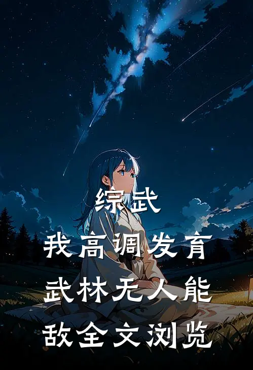 综武：我高调发育，武林无人能敌全文浏览