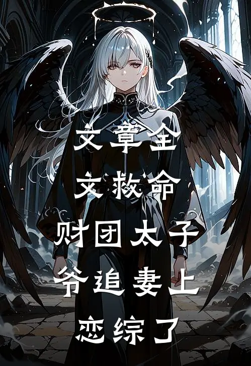 文章全文救命，财团太子爷追妻上恋综了