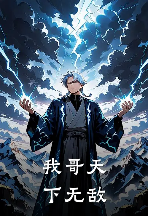 我哥天下无敌