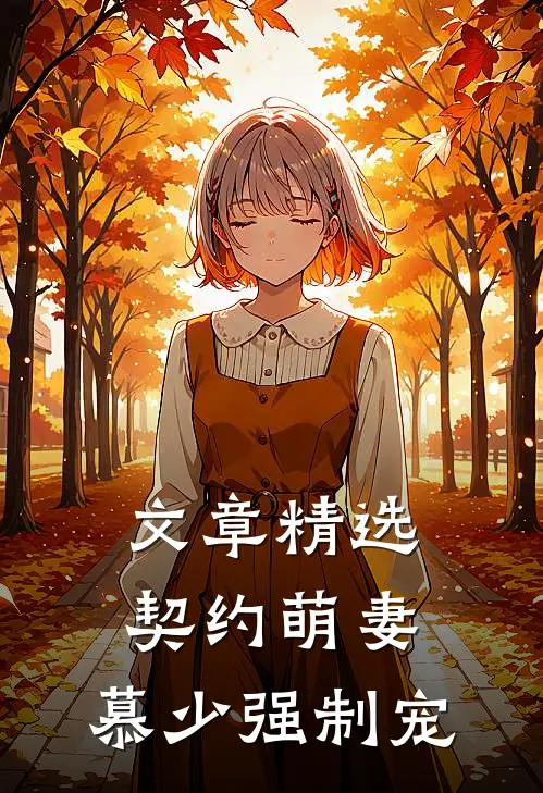 文章精选契约萌妻：慕少强制宠