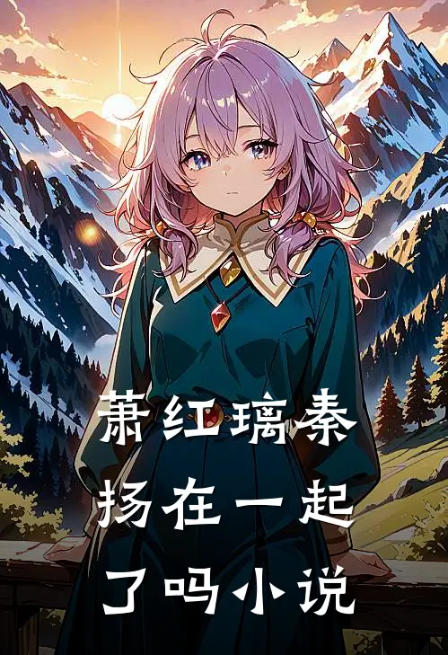萧红璃秦扬在一起了吗小说