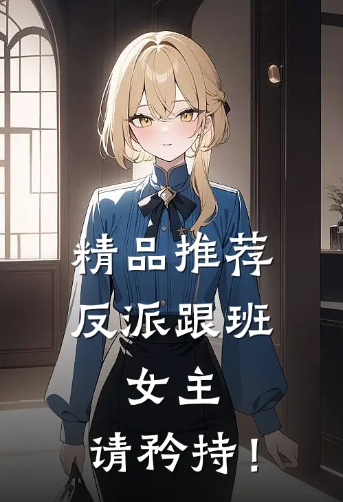 精品推荐反派跟班：女主，请矜持！