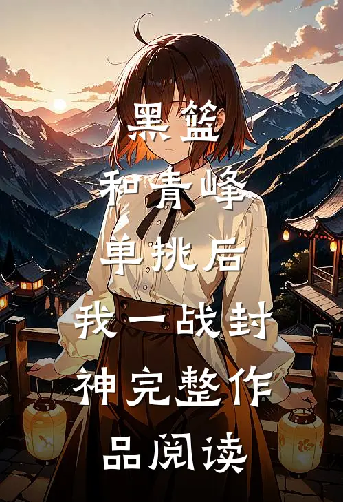 黑篮：和青峰单挑后，我一战封神完整作品阅读