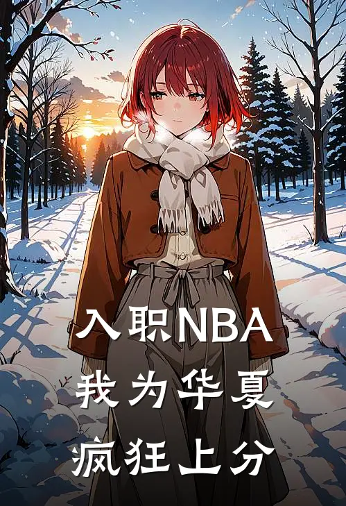 入职NBA：我为华夏疯狂上分