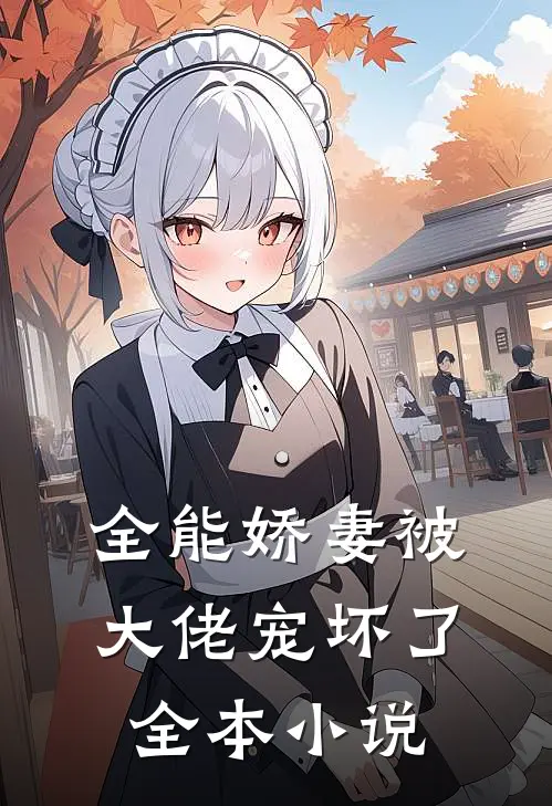 全能娇妻被大佬宠坏了全本小说