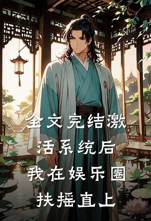 全文完结激活系统后，我在娱乐圈扶摇直上