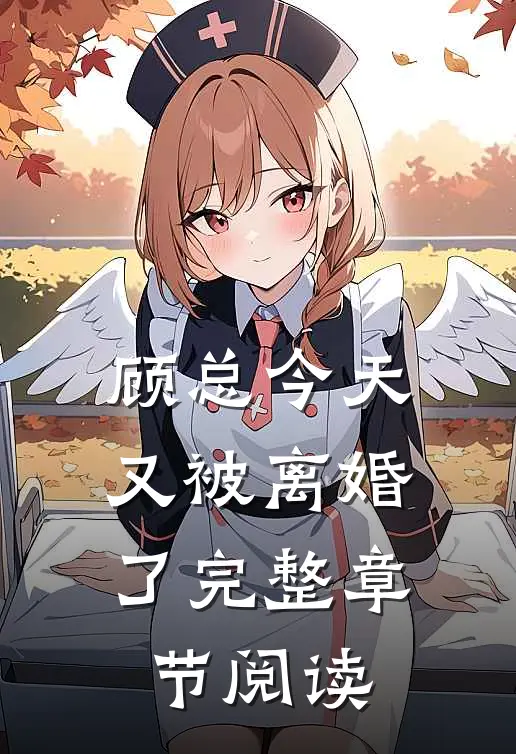 顾总今天又被离婚了完整章节阅读