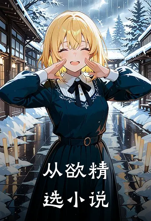 从欲精选小说