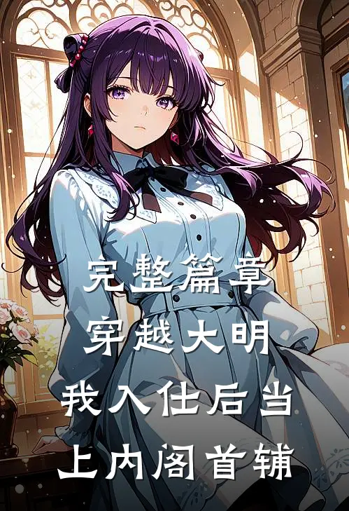 完整篇章穿越大明，我入仕后当上内阁首辅