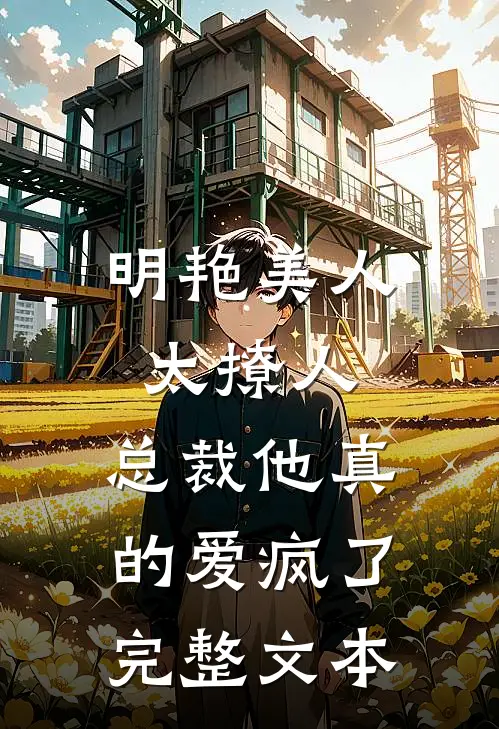 明艳美人太撩人，总裁他真的爱疯了完整文本