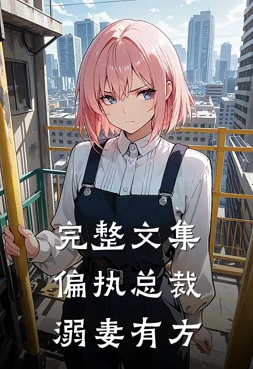 完整文集偏执总裁溺妻有方