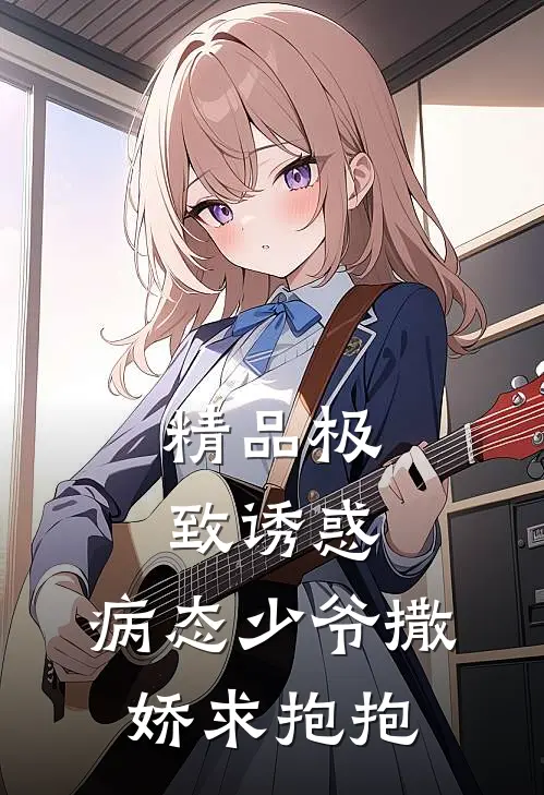 精品极致诱惑：病态少爷撒娇求抱抱