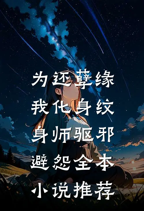 为还孽缘，我化身纹身师驱邪避怨全本小说推荐