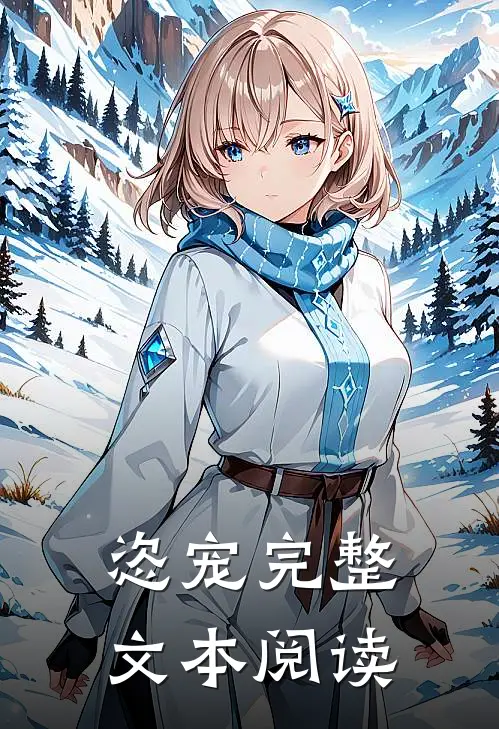 恣宠完整文本阅读