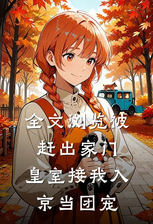 全文浏览被赶出家门，皇室接我入京当团宠