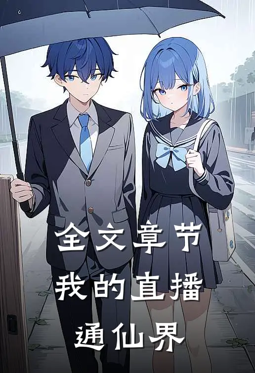 全文章节我的直播通仙界