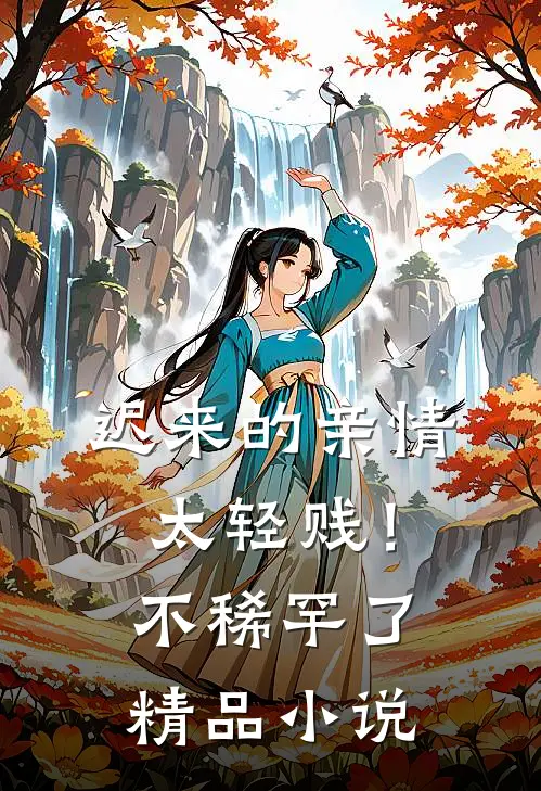 迟来的亲情太轻贱！不稀罕了精品小说