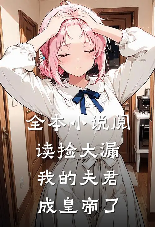 全本小说阅读捡大漏，我的夫君成皇帝了