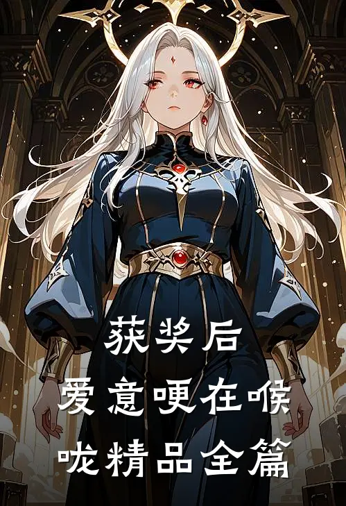 获奖后，爱意哽在喉咙精品全篇