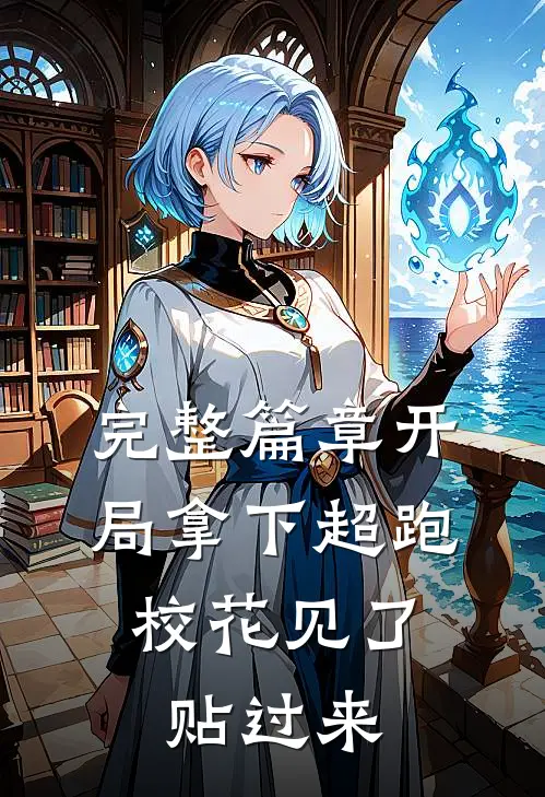 完整篇章开局拿下超跑，校花见了贴过来