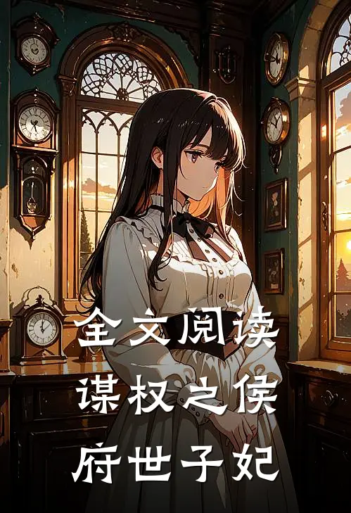 全文阅读谋权之侯府世子妃