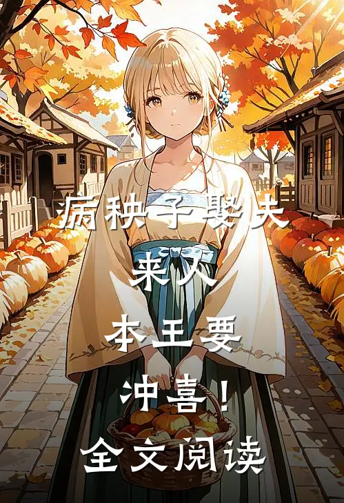 病秧子娶夫：来人，本王要冲喜！全文阅读