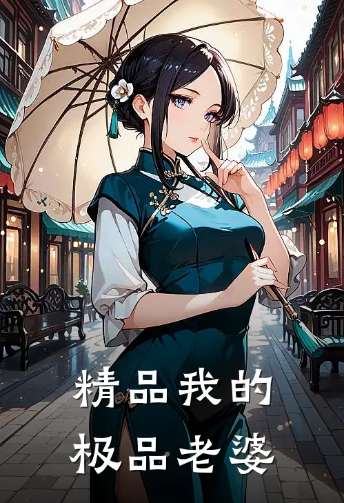 精品我的极品老婆