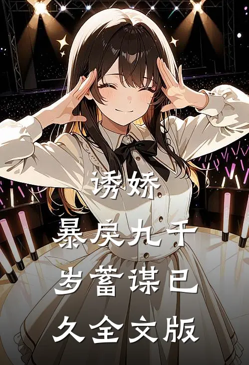 诱娇：暴戾九千岁蓄谋已久全文版