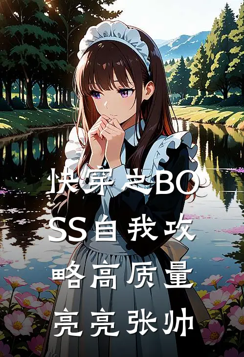 快穿之BOSS自我攻略高质量亮亮张帅