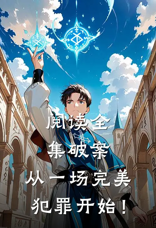 阅读全集破案：从一场完美犯罪开始！