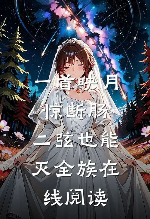 一首映月惊断肠,二弦也能灭全族在线阅读