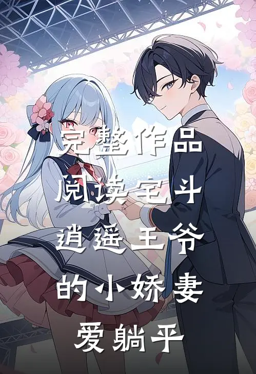 完整作品阅读宅斗：逍遥王爷的小娇妻爱躺平