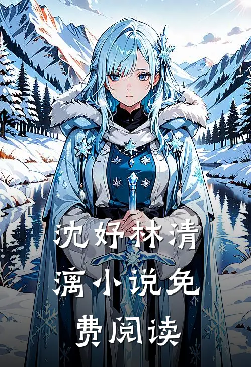 沈妤林清漓小说免费阅读