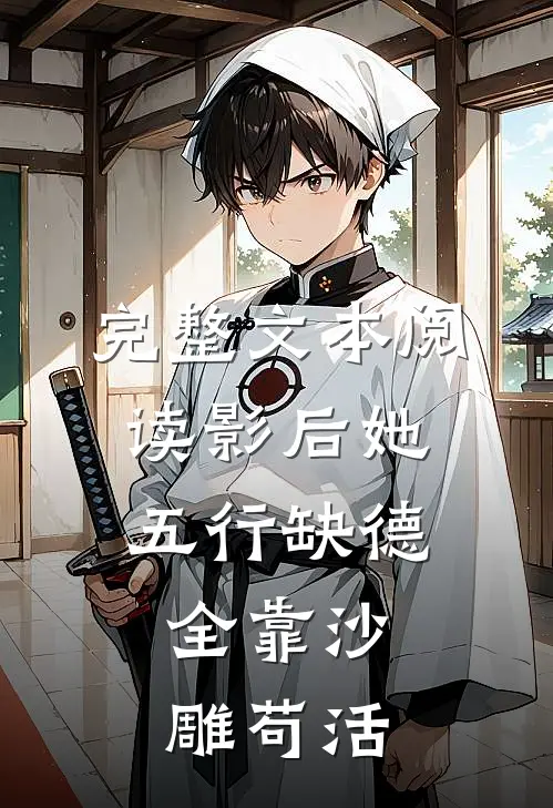 完整文本阅读影后她五行缺德，全靠沙雕苟活