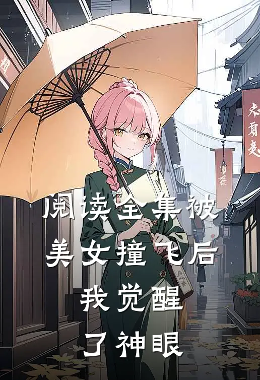 阅读全集被美女撞飞后，我觉醒了神眼