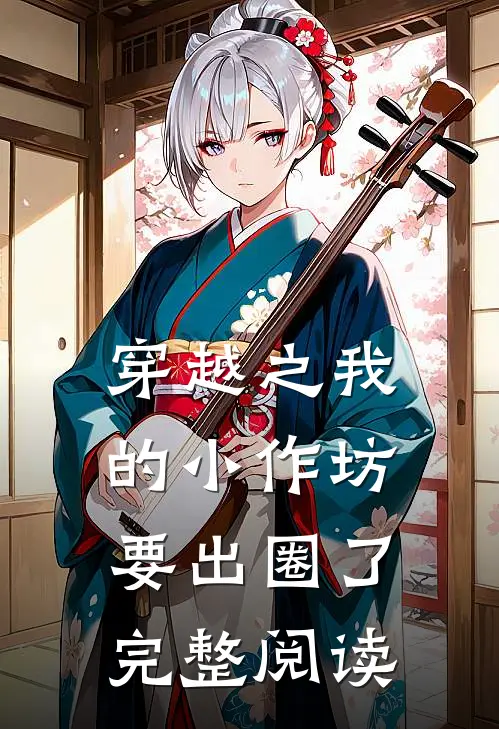 穿越之我的小作坊要出圈了完整阅读