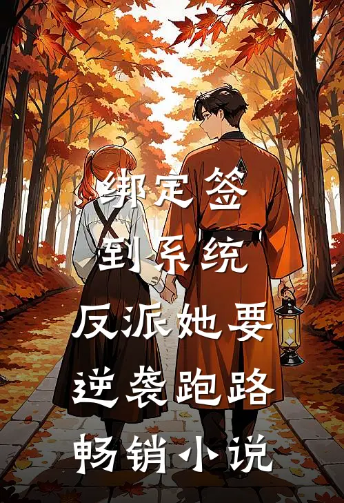 绑定签到系统，反派她要逆袭跑路畅销小说