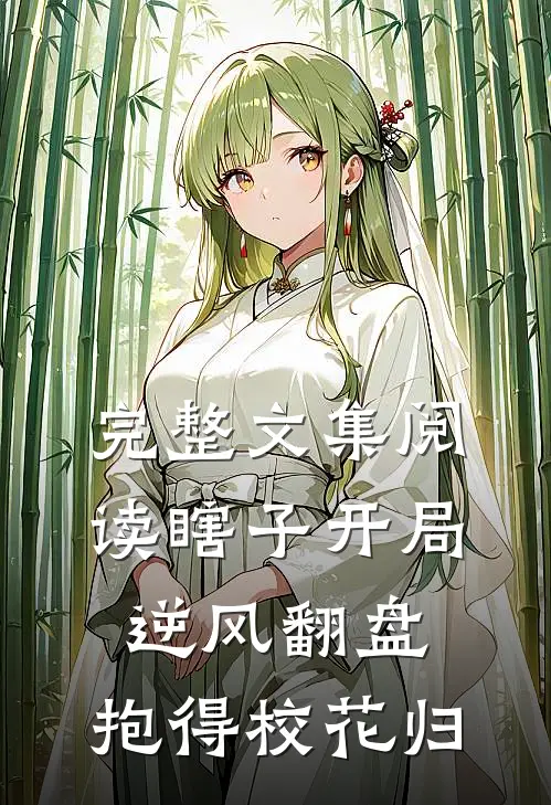 完整文集阅读瞎子开局逆风翻盘，抱得校花归