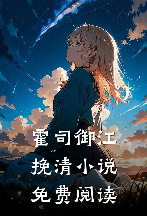 霍司御江挽清小说免费阅读