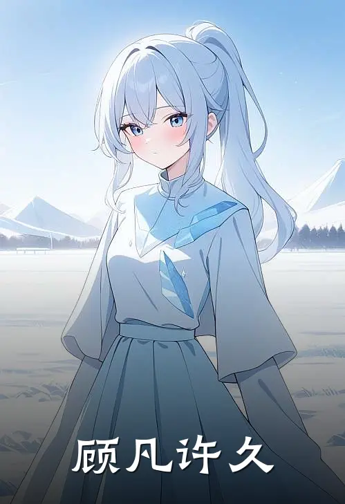 顾凡许久