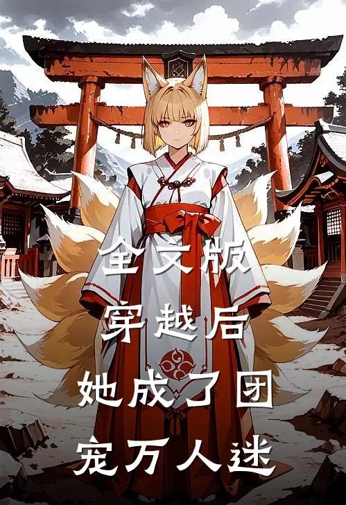 全文版穿越后，她成了团宠万人迷