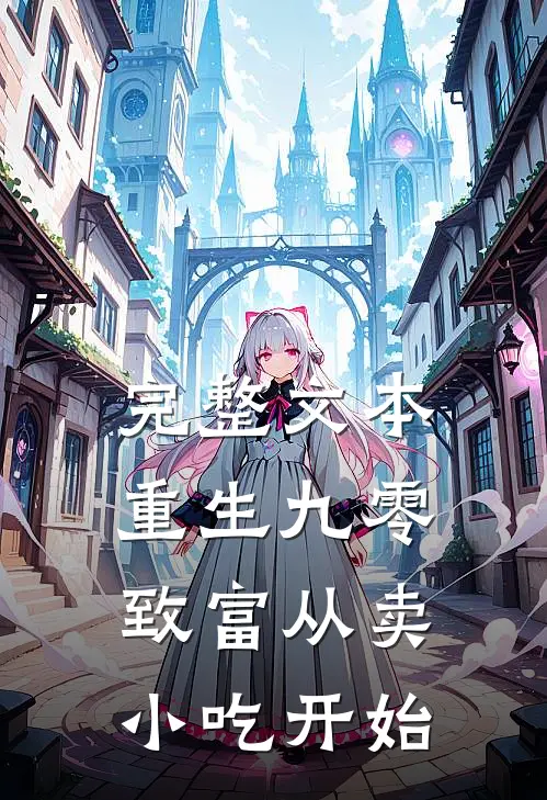完整文本重生九零：致富从卖小吃开始