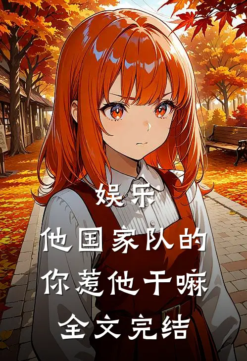 娱乐：他国家队的，你惹他干嘛全文完结