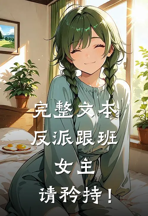 完整文本反派跟班：女主，请矜持！