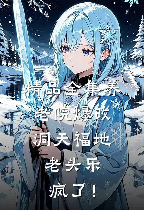 精品全集养老院爆改洞天福地，老头乐疯了！