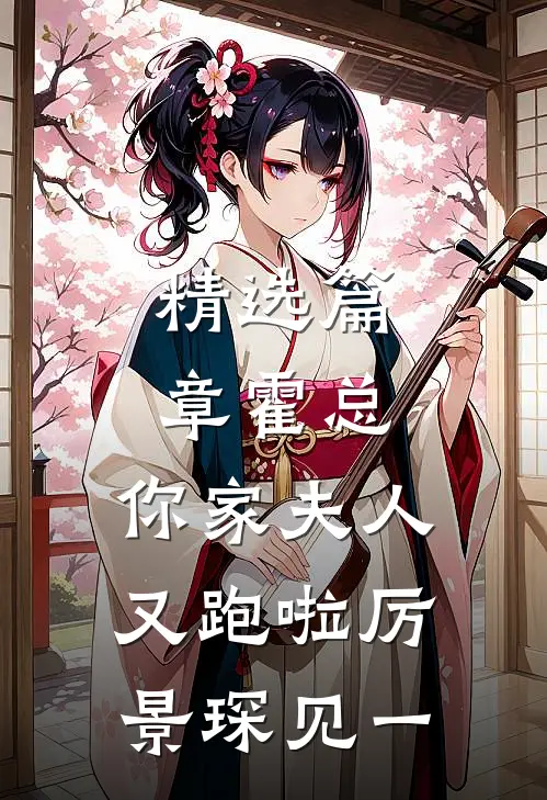 精选篇章霍总，你家夫人又跑啦厉景琛见一