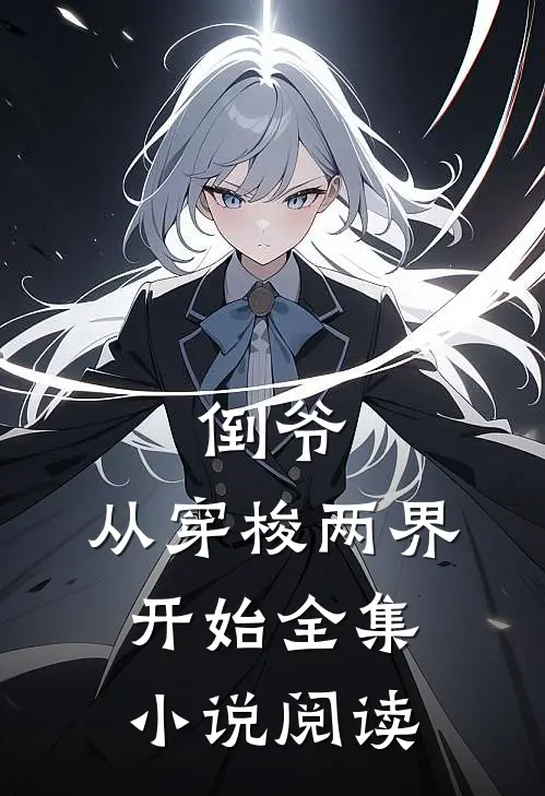 倒爷，从穿梭两界开始全集小说阅读