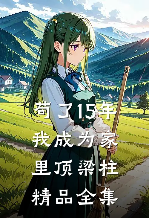 苟了15年，我成为家里顶梁柱精品全集