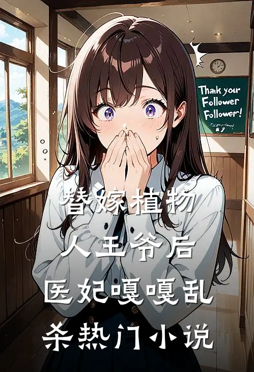 替嫁植物人王爷后，医妃嘎嘎乱杀热门小说